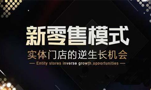疫情過后，新零售將面臨新一輪洗牌