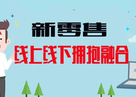 線上商城與線下門店無縫融合